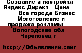 Создание и настройка Яндекс Директ › Цена ­ 7 000 - Все города Бизнес » Изготовление и продажа рекламы   . Вологодская обл.,Череповец г.